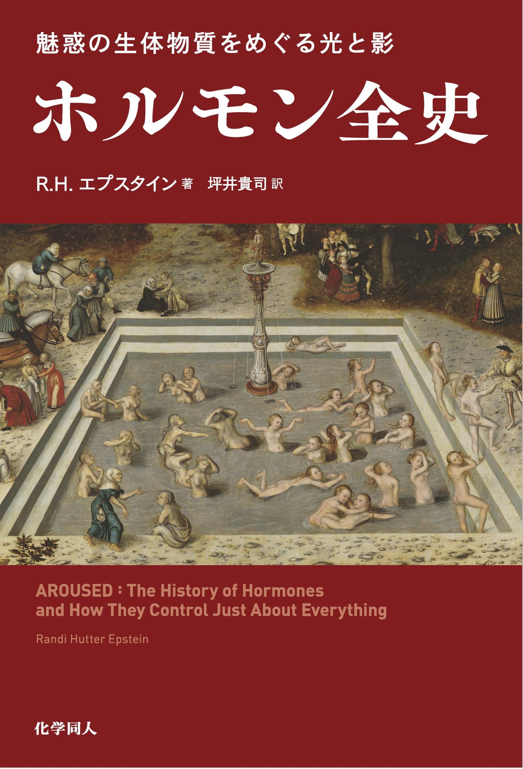 魅惑の生体物質をめぐる光と影 ホルモン全史 | R．H．エプスタイン